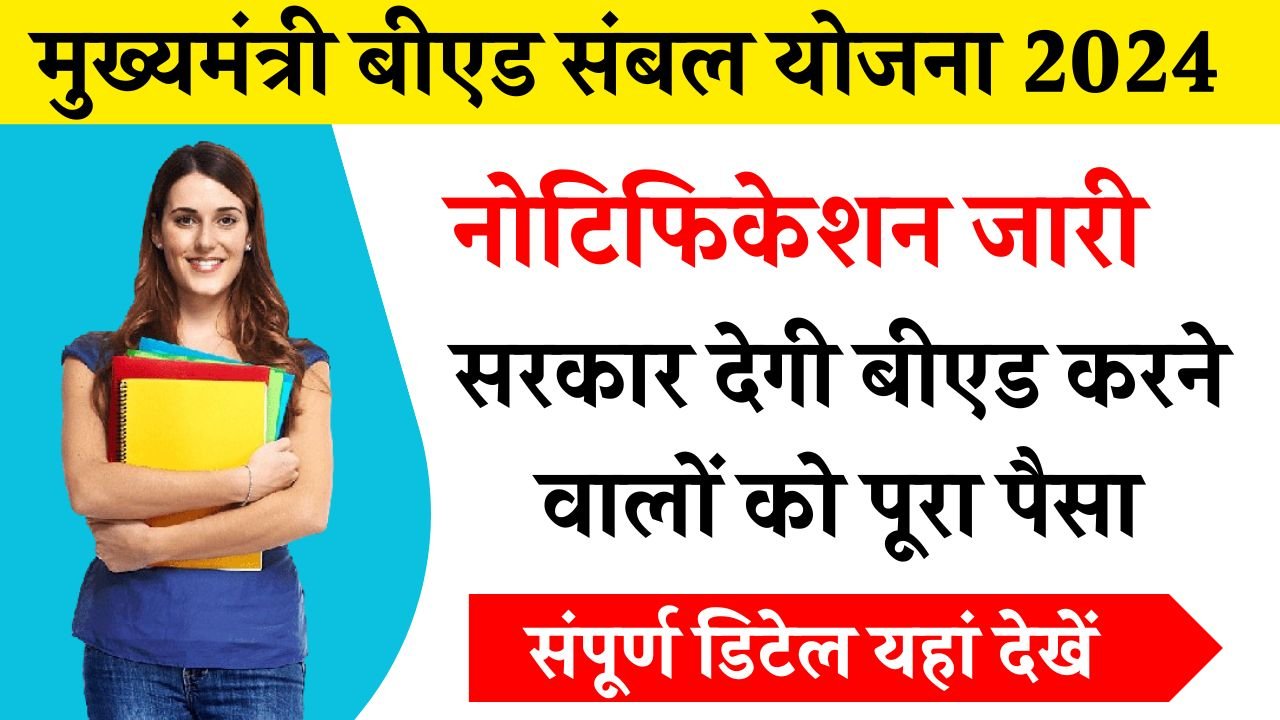 Mukhyamantri BEd Sambal Yojana