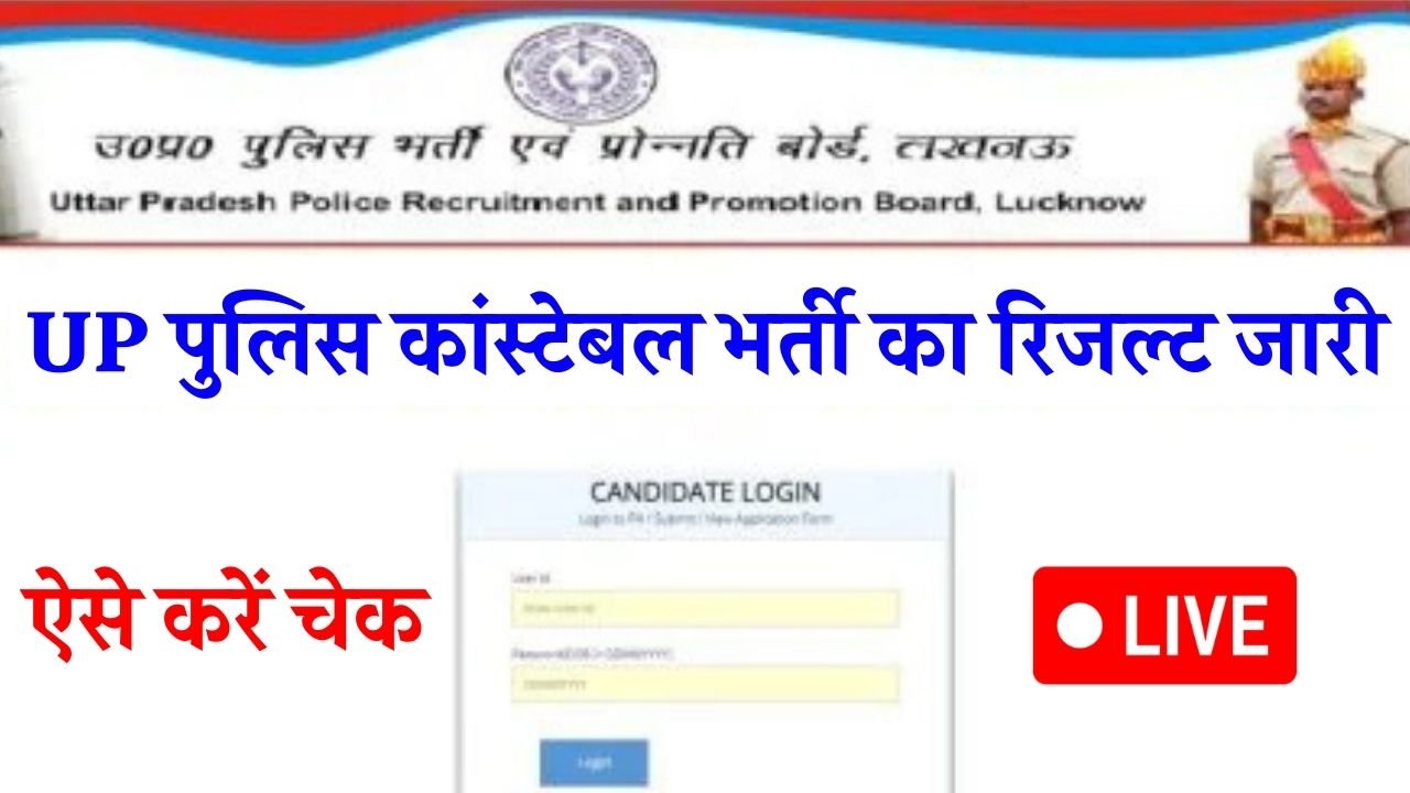 UP Police Result Out