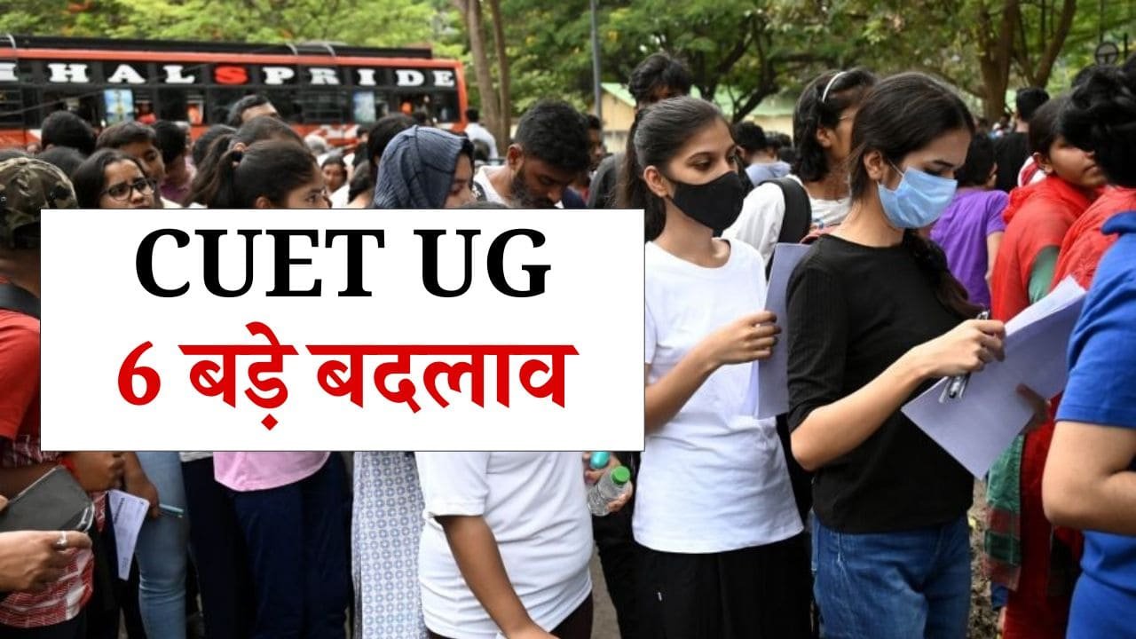 CUET UG Exam 6 Major Changes