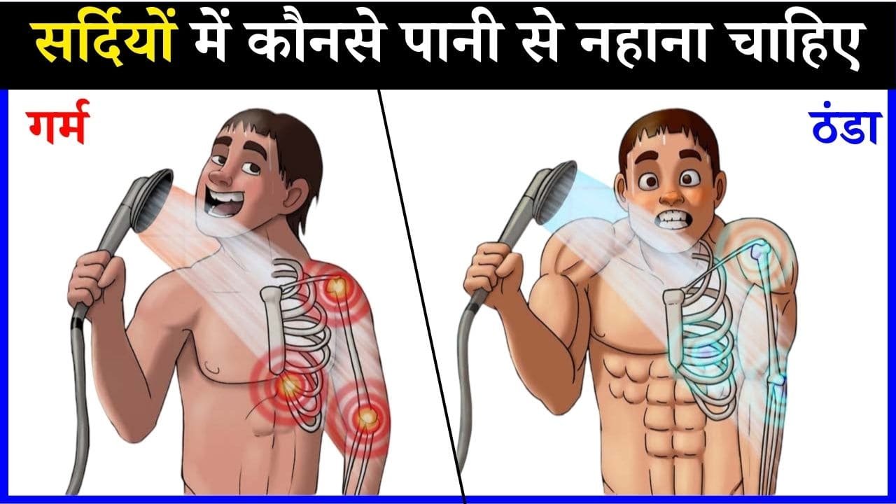 सर्दियों में किस पानी से नहाना चाहिए? गर्म या ठंडे पानी से, जाने पूरी डिटेल