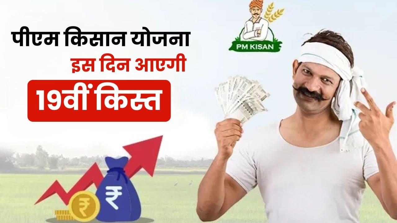 PM Kisan Samman Nidhi Yojana 19th Kist