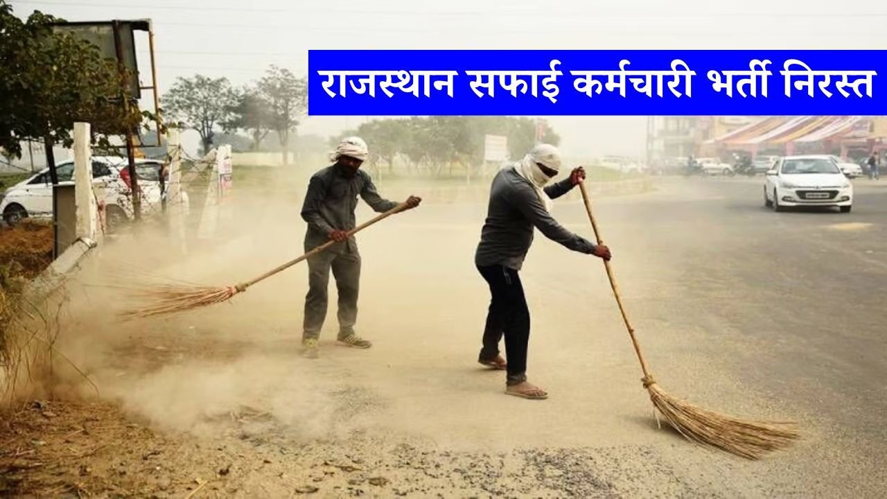Rajasthan Safai Karamchari Vacancy Cancelled