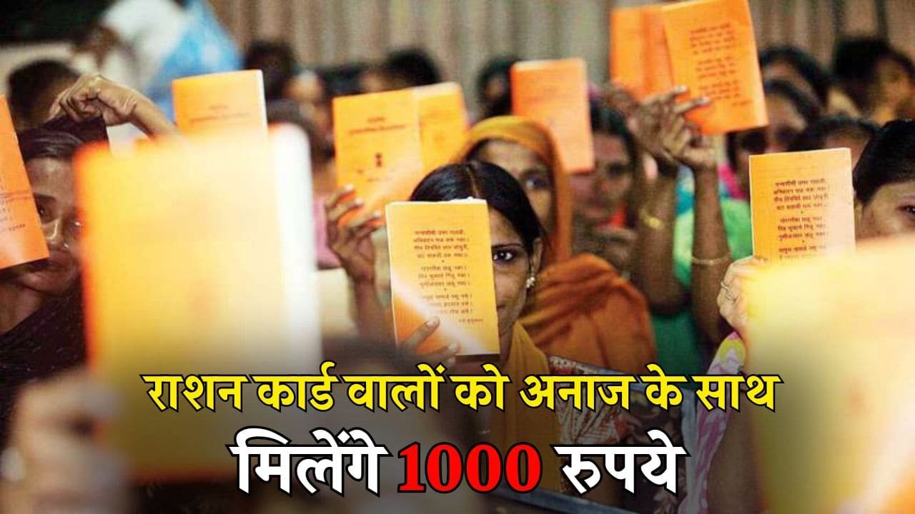 अब से सरकार राशन के साथ हर महीने देगी 1000 रुपए, सिर्फ इन राशन कार्ड धारकों को मिलेगा लाभ