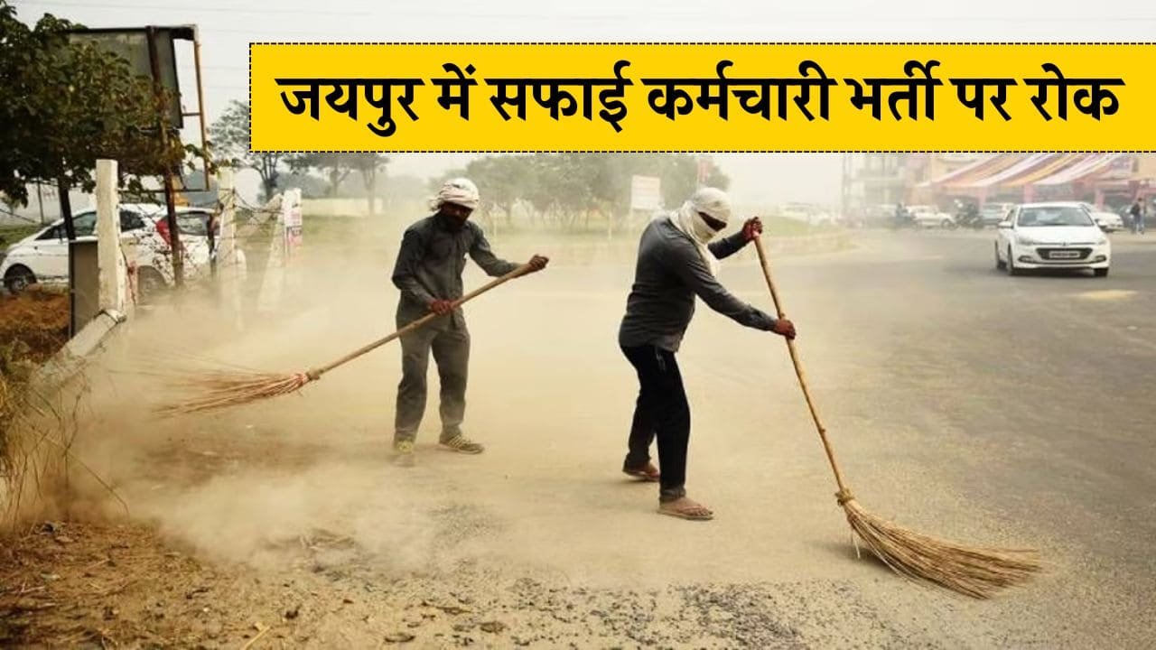 Safai Karamchari Bharti