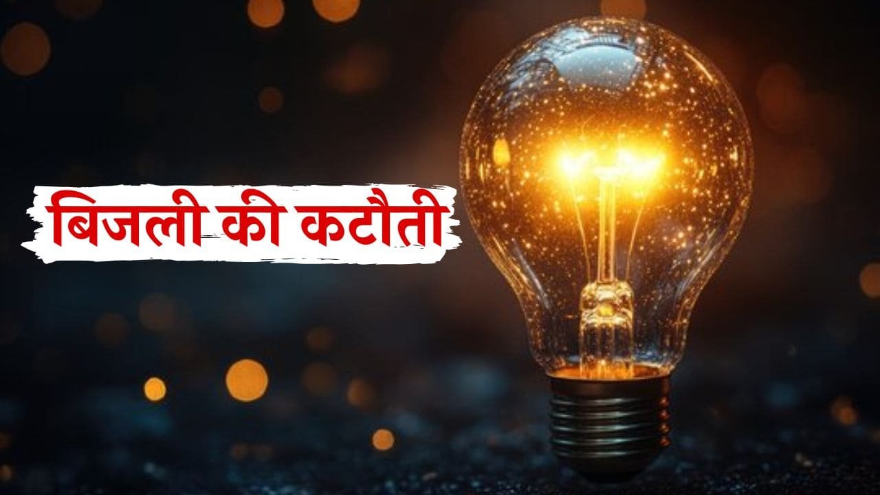शहर के विभिन्न हिस्सों में बिजली कटौती का समय किया गया निर्धारित,  इस टाइम पर बिजली की आपूर्ति रहेगी बंद 