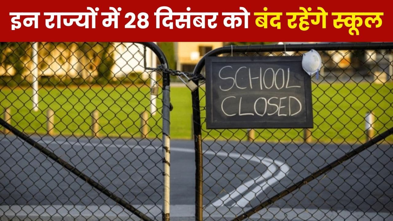 School Closed: पूरे देश में 28 दिसंबर को इन राज्यों में रहेंगे स्कूल बंद, इस वजह से रखी है छुट्टी