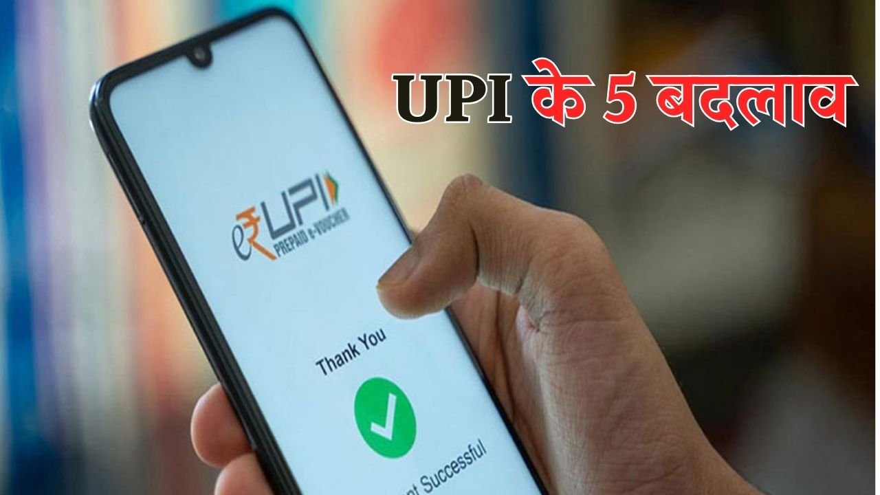 These 5 changes of UPI