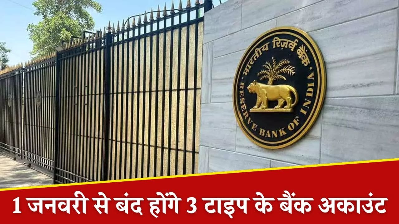 1 जनवरी के बाद बंद होने वाले हैं ये 3 टाइप के बैंक अकाउंट, कहीं आपका अकाउंट तो नहीं है इनमें