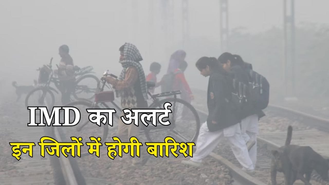 UP Weather Update: उत्तर प्रदेश में 2 दिन बाद फिर बदलेगा मौसम का मिजाज, IMD ने दिया 40 जिलों में कोहरे का अलर्ट
