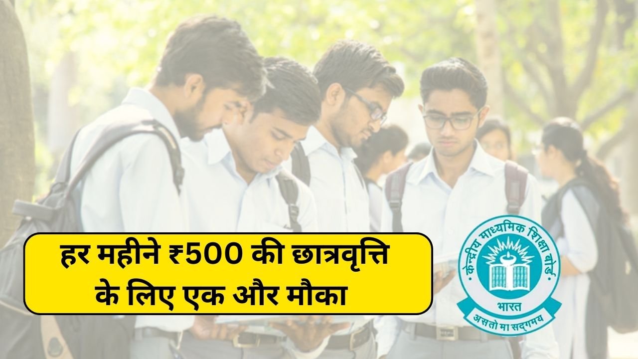 CBSE ने सिंगल गर्ल चाइल्ड स्कॉलरशिप स्क्रीम