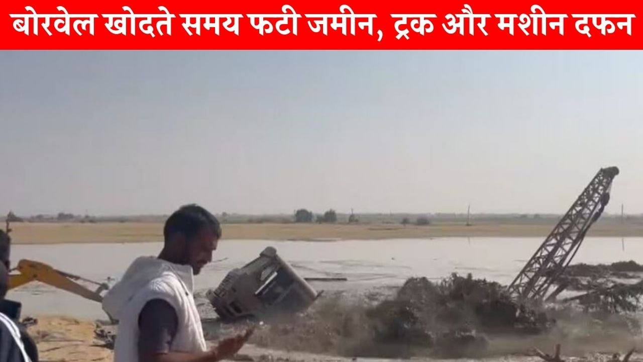 जैसलमेर में भूगर्भीय घटना, बोरवेल खोदते समय फटी जमीन