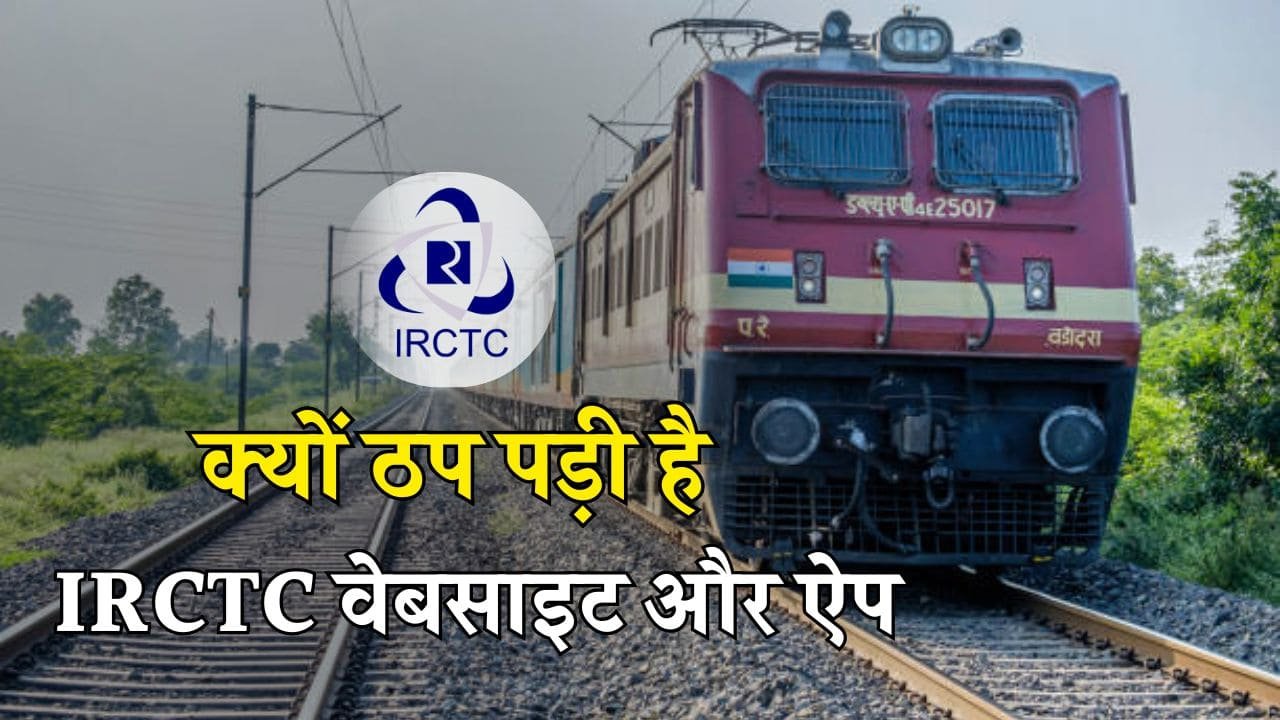 IRCTC की वेबसाइट और ऐप हुए ठप, यात्रियों को टिकट बुक करने में हो रही दिक्कत