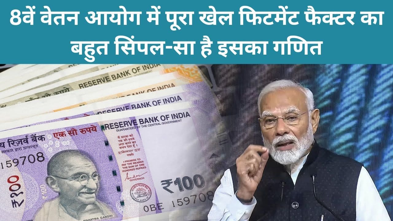 8th Pay Commission: क्या है फिटमेंट फैक्टर? जानें सैलरी बढ़ने का पूरा गणित