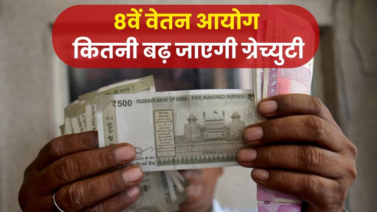 8th Pay Commission Gratuity: 8वें वेतन आयोग में हो सकती है 4 लाख से सीधे 12 लाख ग्रेच्युटी