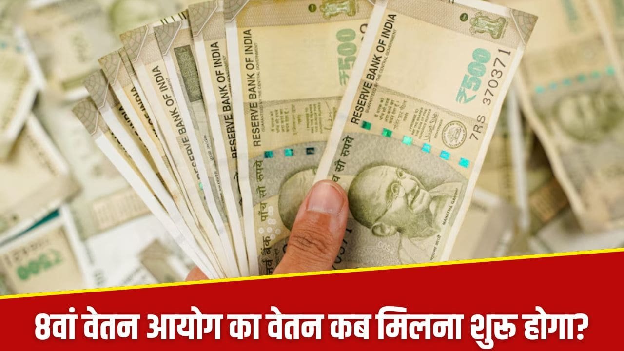 8th Pay Commission: किस दिन से केंद्रीय कर्मचारियों को संशोधित वेतन मिलना शुरू होगा?