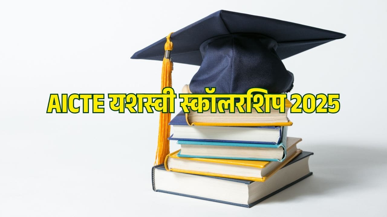 AICTE Scholarship: इंजीनियरिंग स्टूडेंट्स को मिलेगी हर साल 50000 रुपये की स्कॉलरशिप