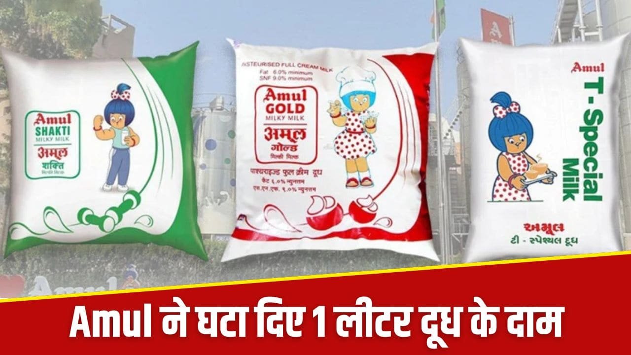 अब तक की सबसे बड़ी खुशखबरी, Amul ने घटा दिए दूध के दाम, यह होगा नया रेट