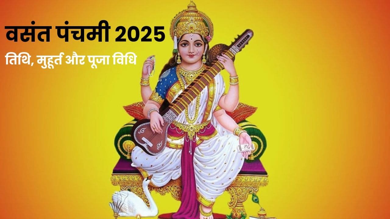 Basant Panchami 2025: आखिर कब है वसंत पंचमी? जानें तिथि, मुहूर्त और पूजा विधि