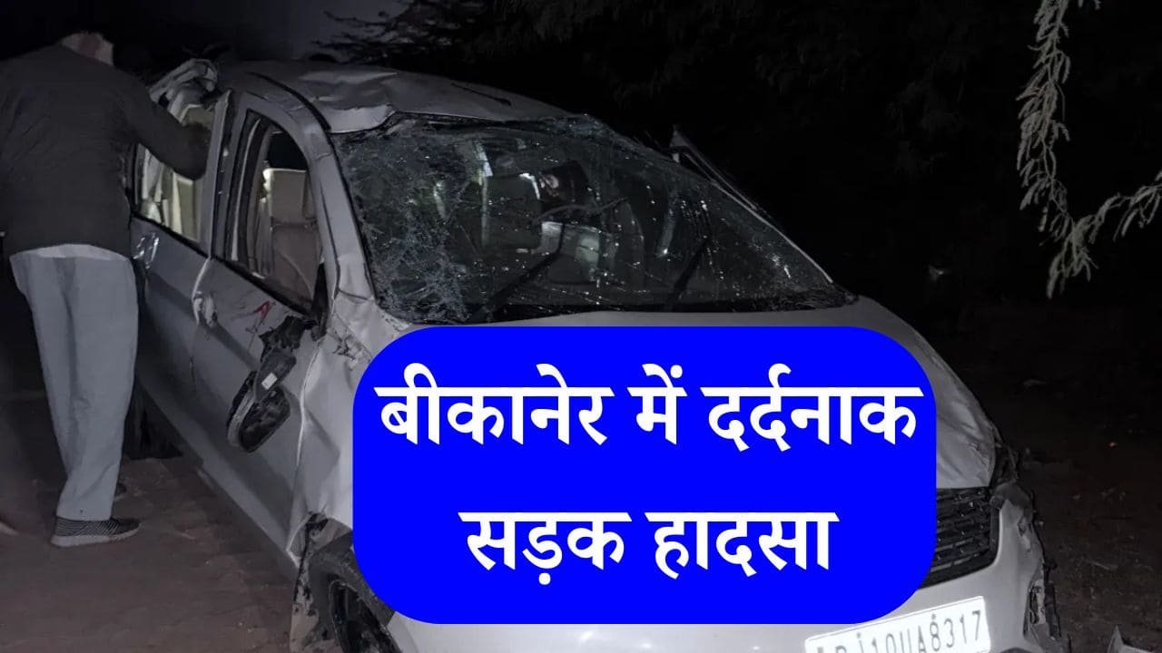बीकानेर में दर्दनाक सड़क हादसा: तेज रफ्तार कार पलटी, चार की मौत, चार घायल