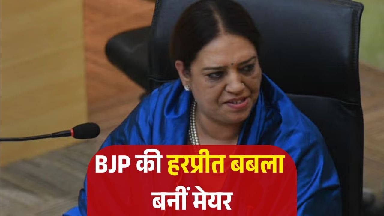 Chandigarh Mayor Election: AAP-कांग्रेस के साथ खेला करके भाजपा की हरप्रीत बबला बनीं नई मेयर