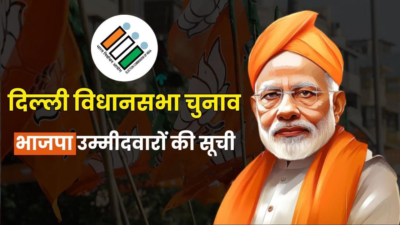 Delhi Election BJP Candidates List: दिल्‍ली विधानसभा चुनाव 2025 के लिए भाजपा ने जारी की 29 उम्मीदवारों की सूची, यहां देखें कौन है मैदान में 