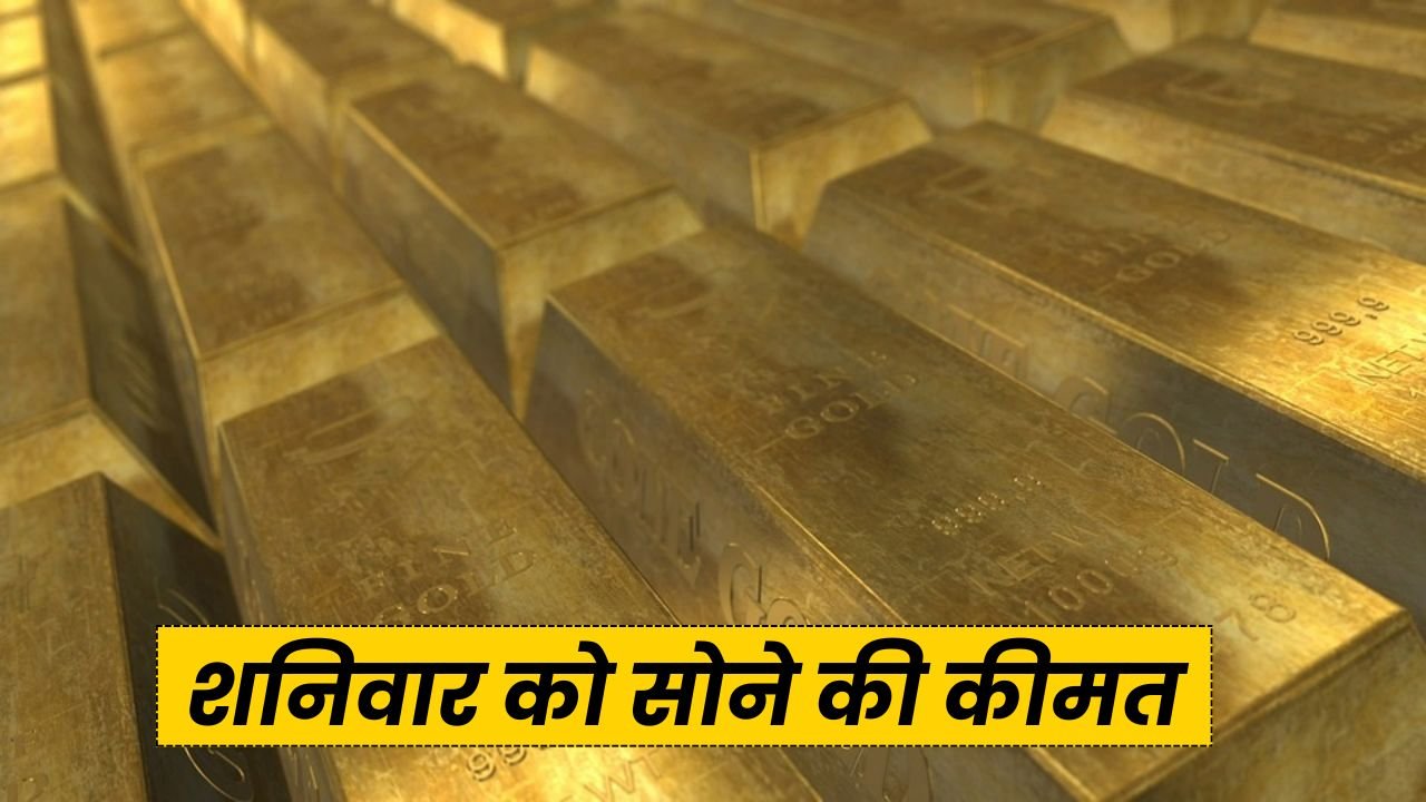 Aaj Ka Sone Ka Bhav: आज सोना खरीदने जा रहे हो तो जान लो 11 जनवरी के सोने-चांदी का भाव, देखें अपने शहर की लेटेस्ट रेट