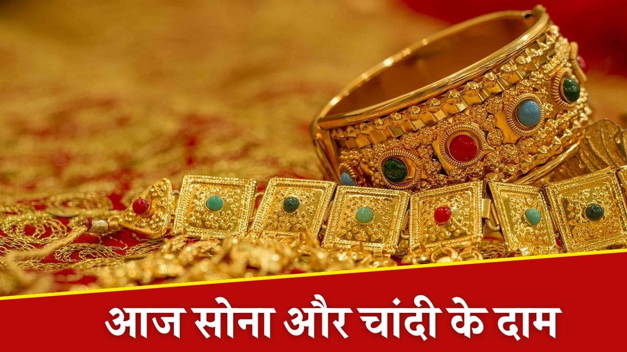 Gold Silver Price Today: गुरु गोविंद सिंह जयंती के मौके पर सोना और चांदी के दाम हुए कम, यहां देखें अपने शहर का ताजा भाव