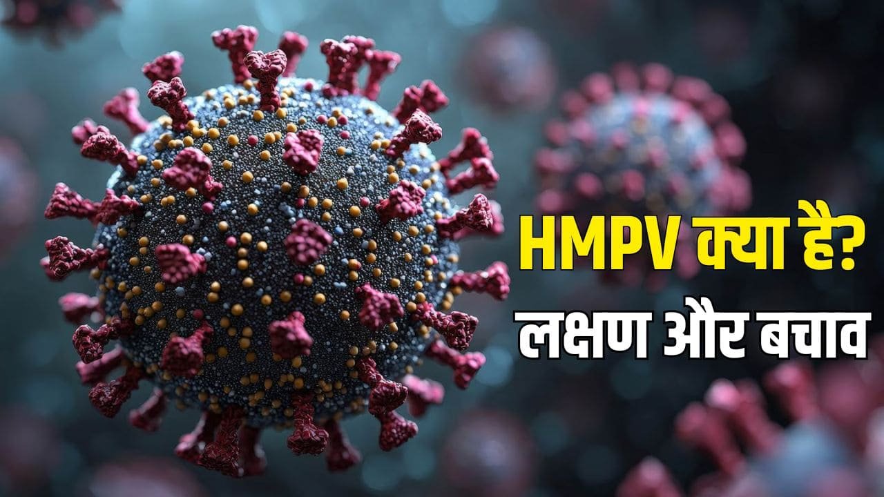 HMPV वायरस कितना ज्यादा घातक है कोरोना से! जाने किन लोगों पर होगा भयानक असर, किसको रहना चाहिए संभलकर