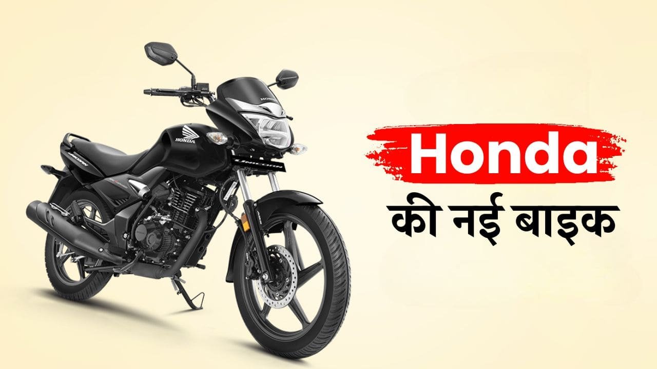 Honda मार्केट में लाया इस बाइक का अपडेटेड मॉडल, फीचर्स से लेकर कीमत तक जानें सब कुछ