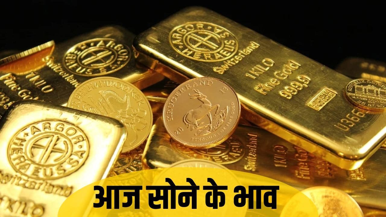 Gold-Silver Rate: क्या है मार्केट में आज सोने-चांदी के भाव, देखें कल से सोना महंगा हुआ या सस्ता