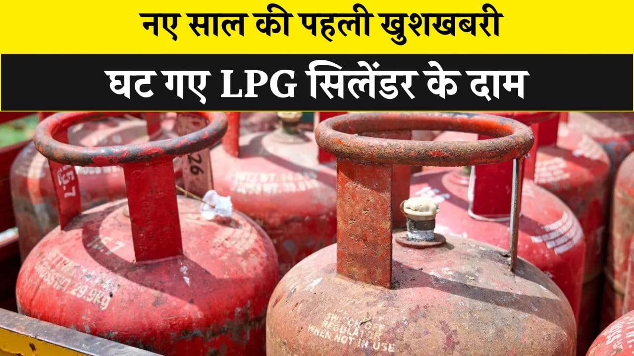 LPG सिलेंडर वालों के लिए खुशखबरी, नए साल में 14 से 16 रुपए घटे सिलेंडर के दाम