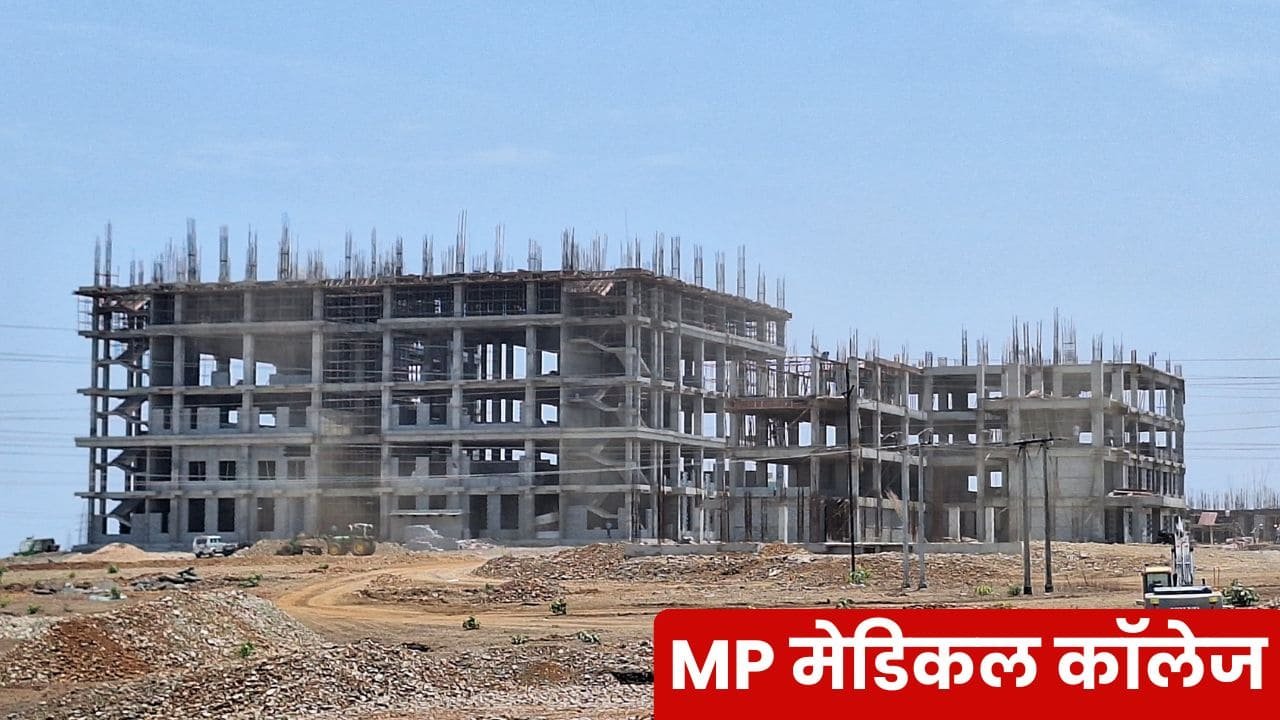 MP के इन 4 जिलों में तैयार हो रहे मेडिकल कॉलेज, स्टाफ को लेकर भर्तियां शुरू