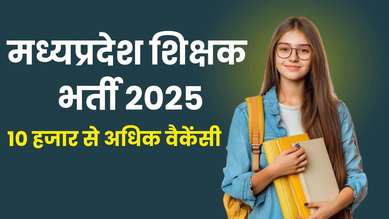 Teacher Vacancy: मध्यप्रदेश शिक्षक भर्ती 2025 के लिए 10,758 पदों पर कल से शुरू आवेदन, ग्रेजुएट्स करें अप्लाई