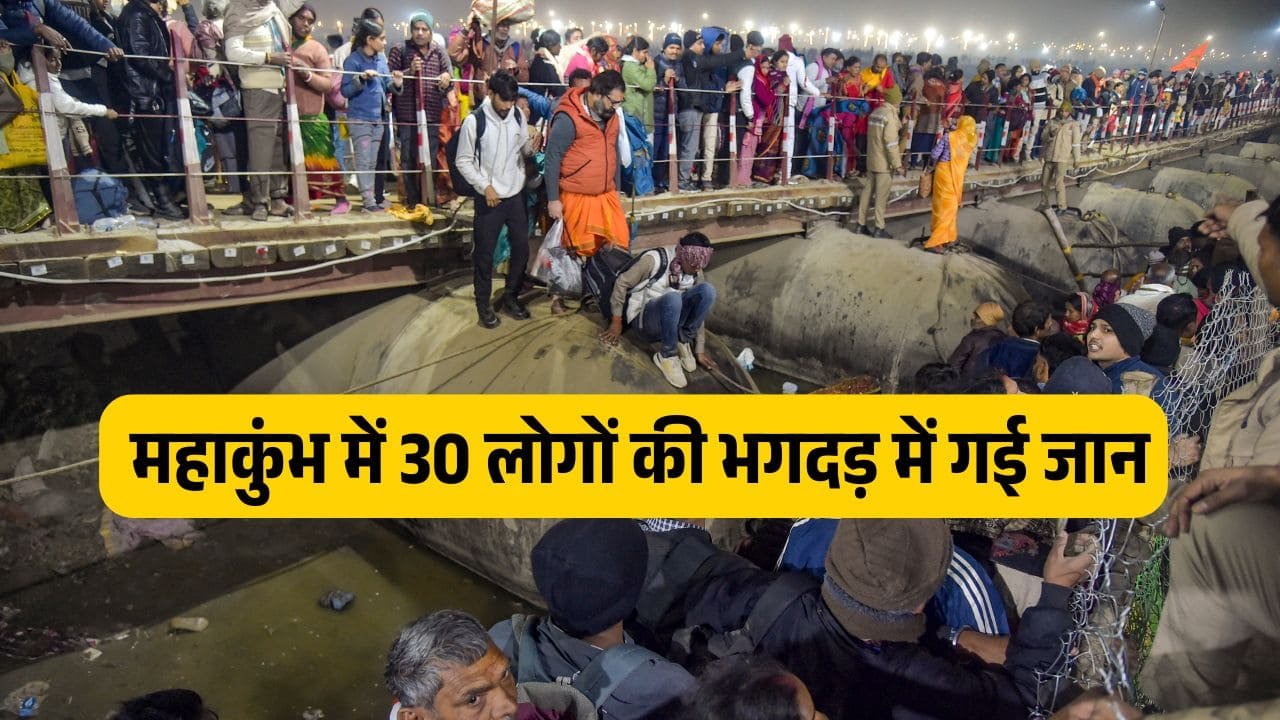 Maha Kumbh Mela Stampede: 30 लोगों की मौत, 60 से अधिक घायल, प्रशासन ने जारी किए आधिकारिक आंकड़े