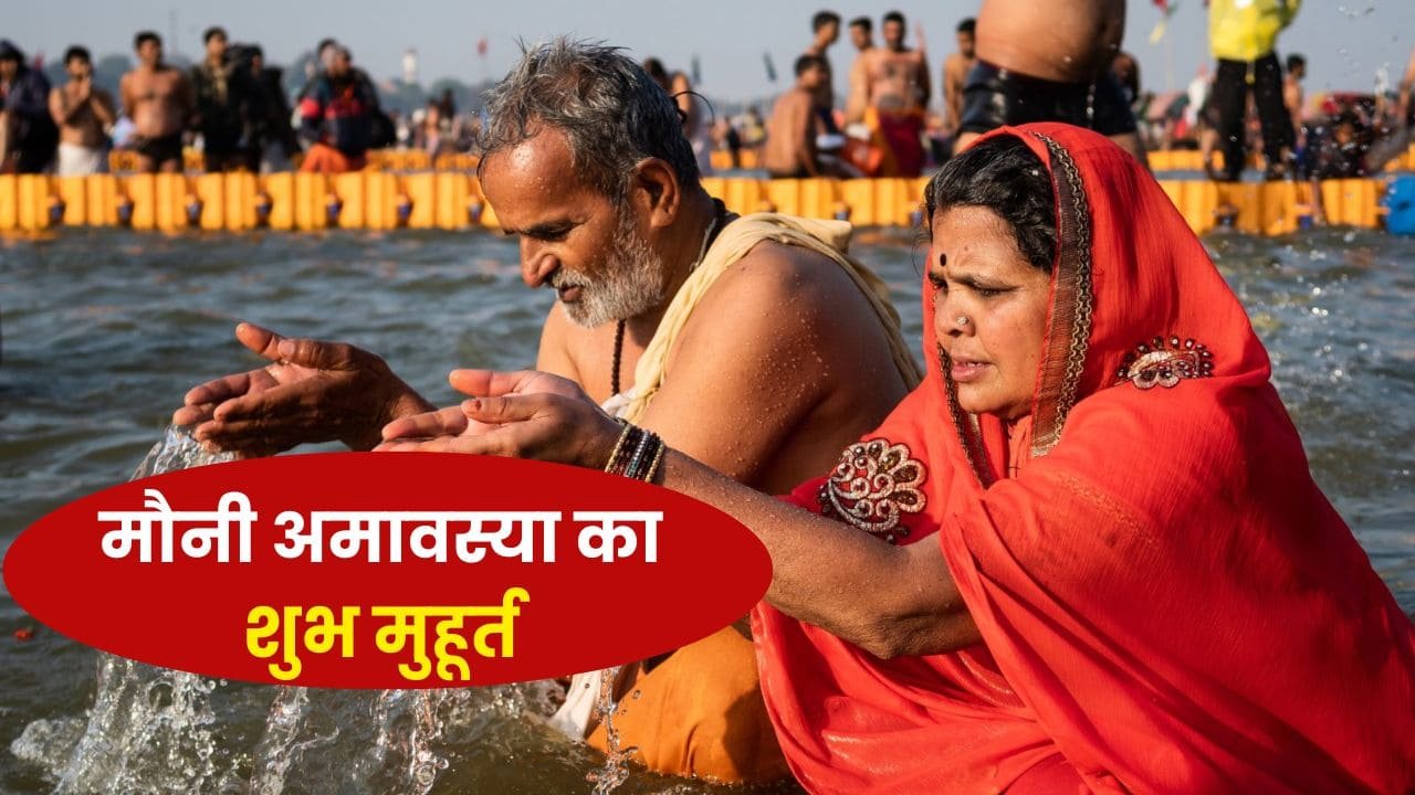 Mauni Amavasya 2025: मौनी अमावस्या का शुभ मुहूर्त और पितरों की कृपा के लिए काले तिल का उपाय