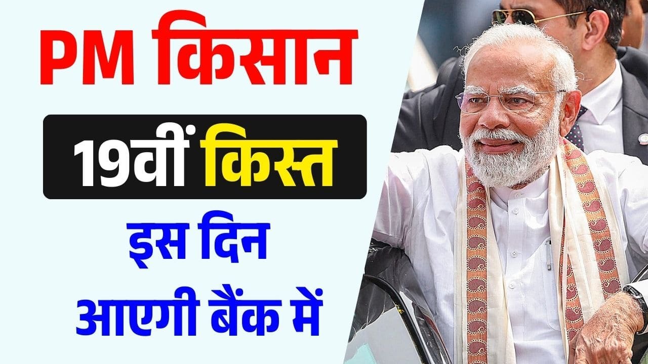 PM Kisan Yojana 19th Installment: 24 फरवरी को किसानों के खाते में आएगी 2000 रुपये की राशि