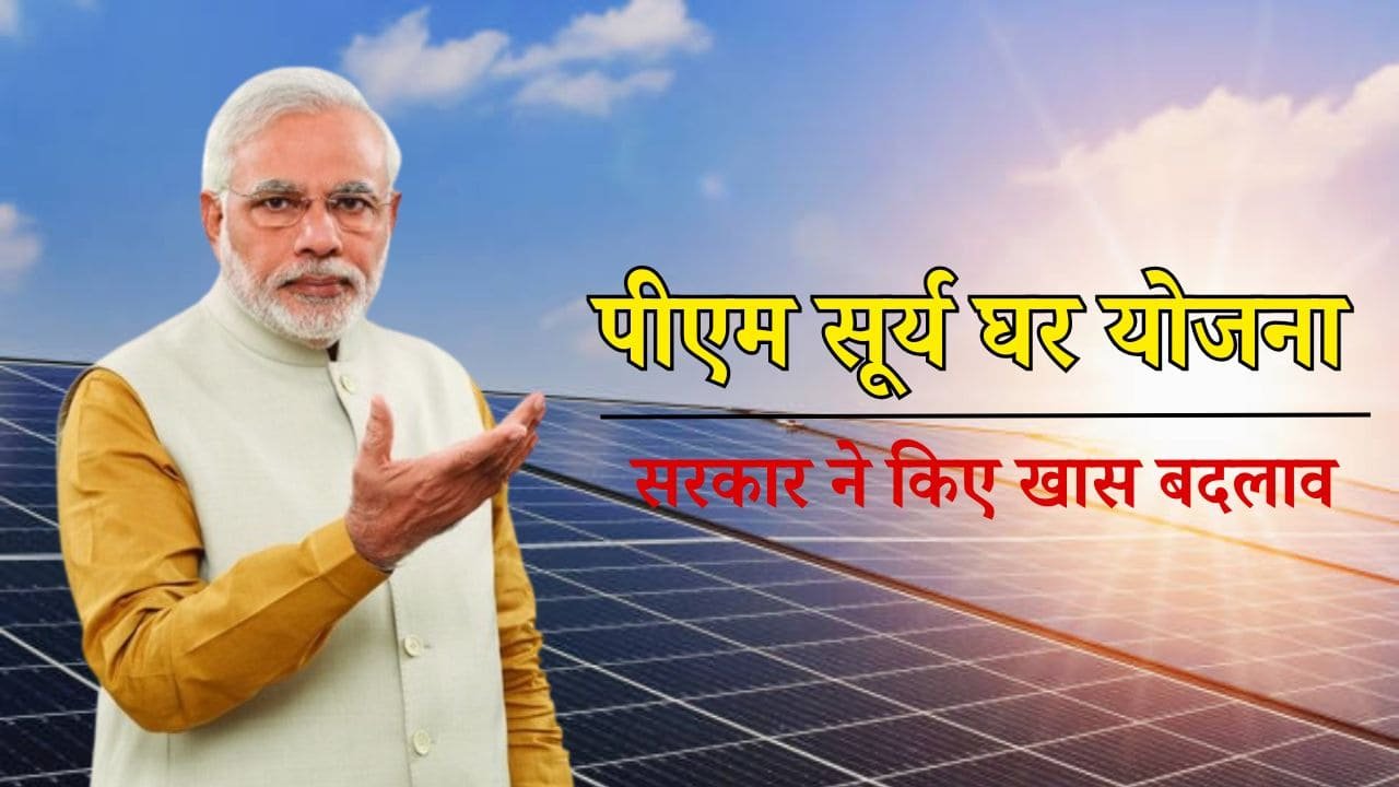 PM Surya Ghar Yojana: 300 यूनिट फ्री बिजली और ₹78000 तक सब्सिडी वाली योजना में किया सरकार ने बड़ा बदलाव