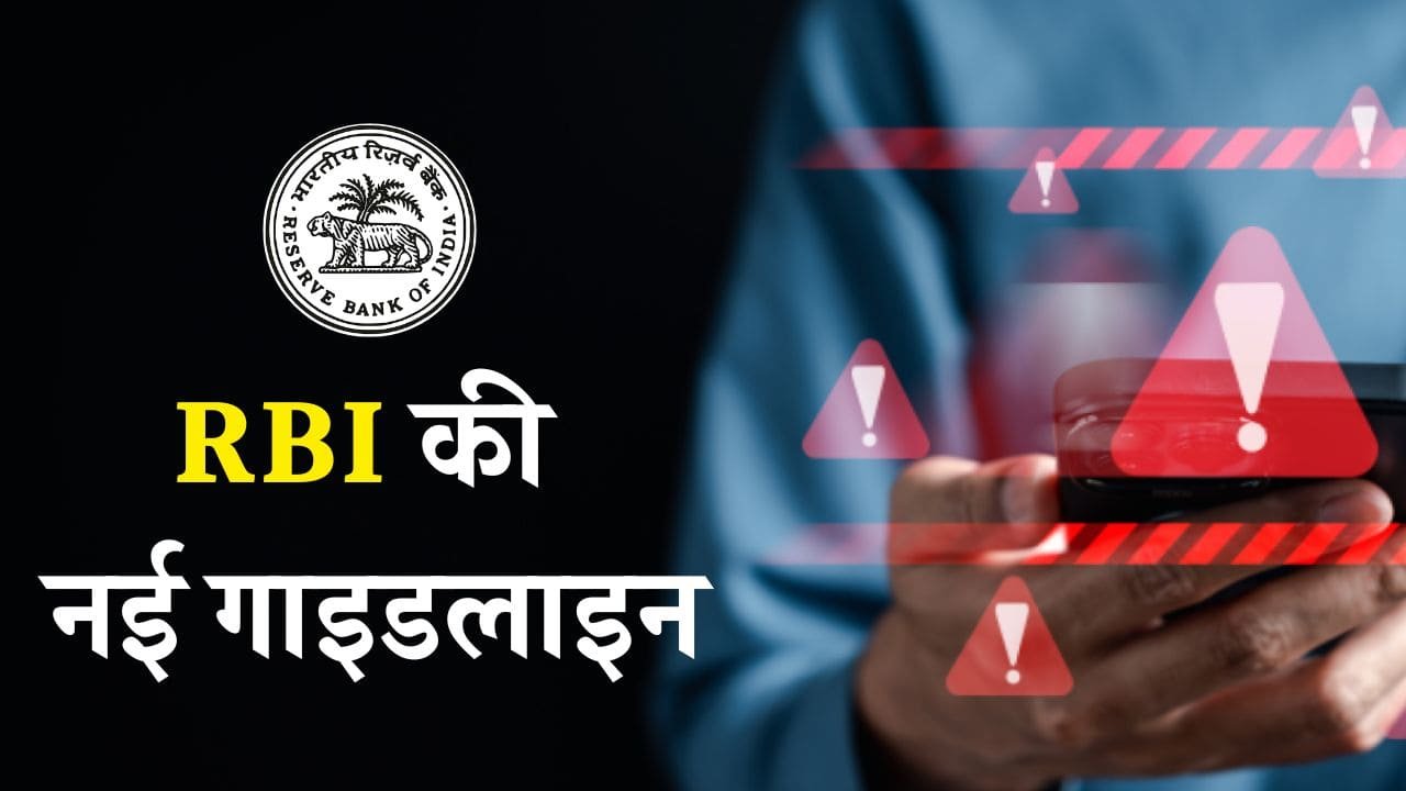RBI ने धोखाधड़ी को रोकने के लिए जारी की नई गाइडलाइन, अब सिर्फ इन दो नंबरों से ही बैंक करेगा आपको कॉल