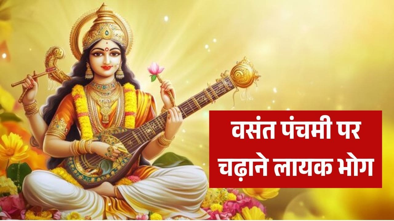 Saraswati Maa Bhog: बसंत पंचमी के दिन मां सरस्वती को प्रसन्न करने के लिए लगाएं ये खास भोग