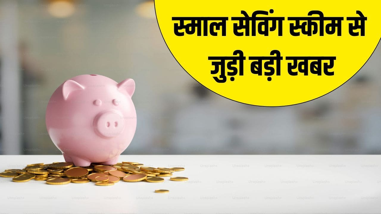 स्मॉल सेविंग स्कीम्स की ब्याज दरों में चौथी बार कोई बदलाव नहीं