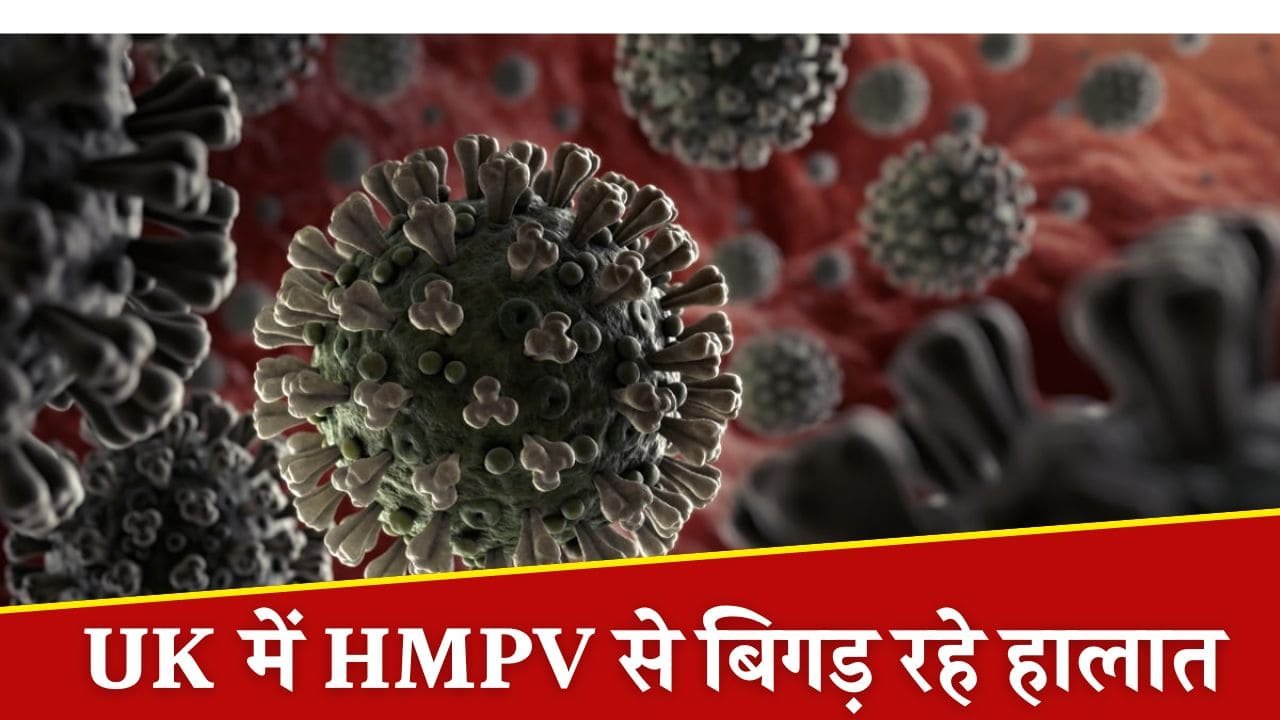 UK में HMPV से बिगड़ रहे हालात, लोग बोल रहे - नतीजा पूरी दुनिया चुकाएगी