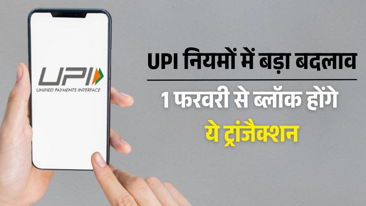 NPCI का नया नियम, 1 फरवरी 2025 से UPI आईडी में स्पेशल कैरेक्टर नहीं चलेंगे