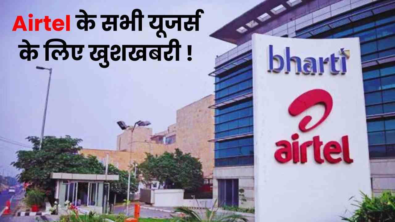 Airtel के सभी यूजर्स के लिए खुशखबरी, अब यूजर्स को मिलेगी फाइनेंशियल सर्विस