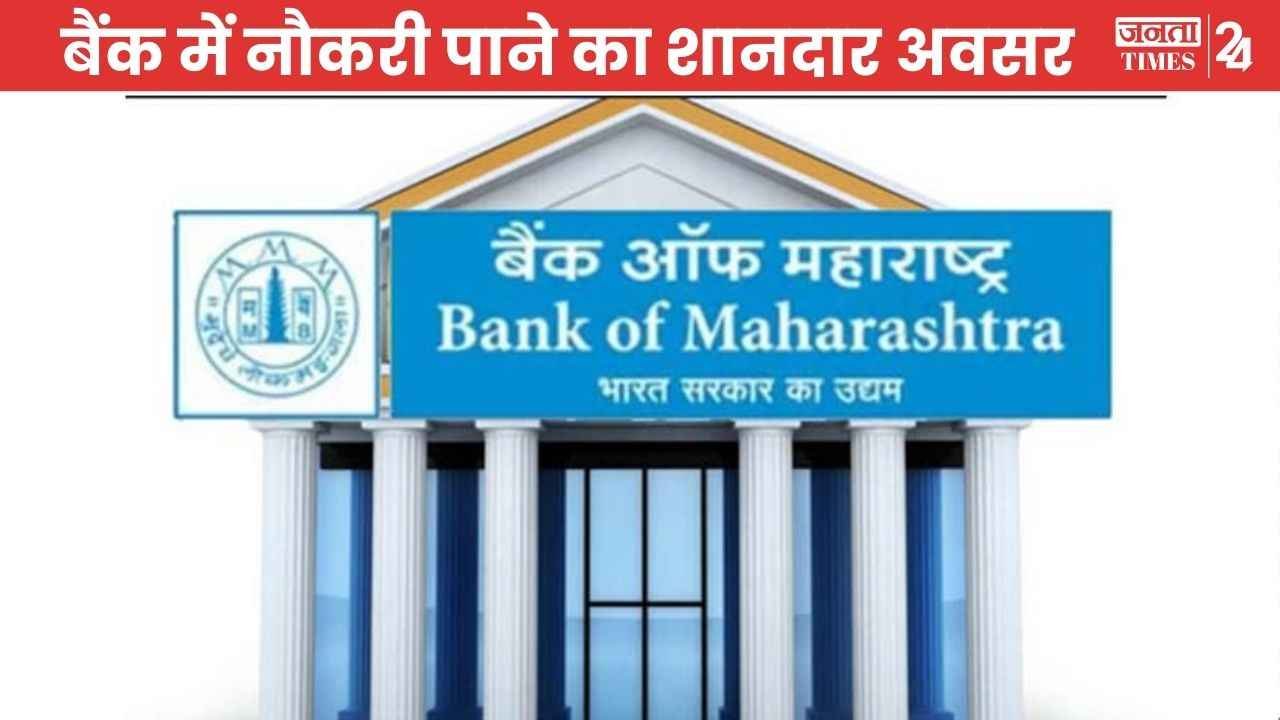 Bank of Maharashtra Recruitment 2025: बैंक ऑफ़ महाराष्ट्र में नौकरी पाने का शानदार मौका, आज ही करें आवेदन