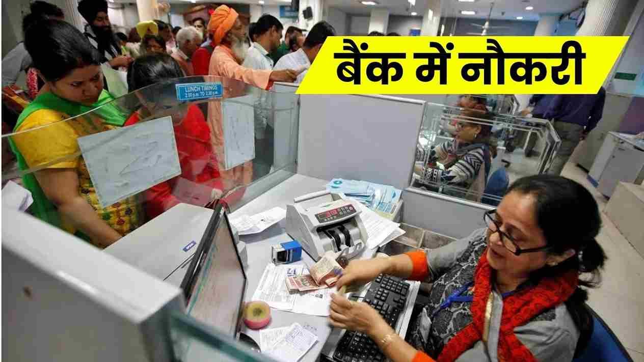 Central Bank of India Vacancy 2025: सेंट्रल बैंक ऑफ़ इंडिया में निकली क्रेडिट ऑफीसर के 1000 पदों के लिए भर्ती, यहां जाने आवेदन प्रक्रिया