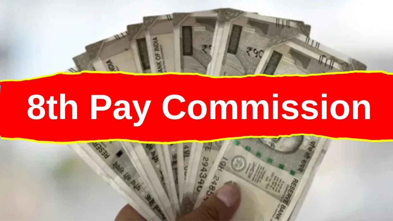 केंद्रीय कर्मचारियों के लिए खुशखबरी, 8वें वेतन आयोग को मंजूरी मिलने के बाद अब पेंशन में होगी 186% बढ़ोतरी