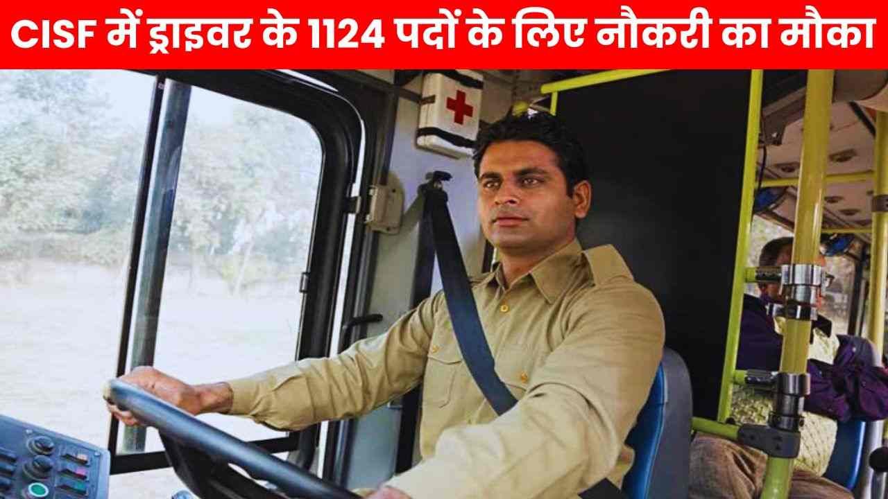 CISF Constable Recruitment 2025: सीआईएसफ में निकली 10वीं पास के लिए कांस्टेबल ड्राइवर की 1124 पदों के लिए भर्ती