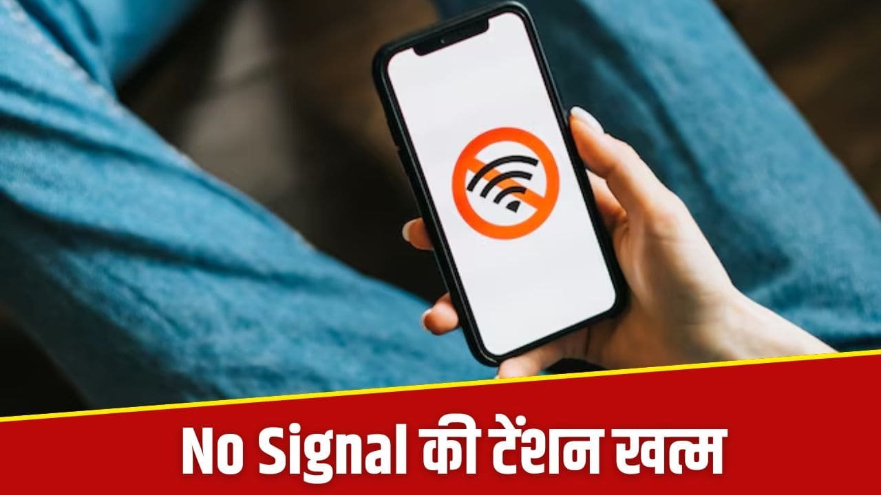 खत्म हुआ No Signal का झंझट, कमाल की है ICR सर्विस, सिग्नल नहीं होने पर भी ऐसे कर पाएंगे कॉल