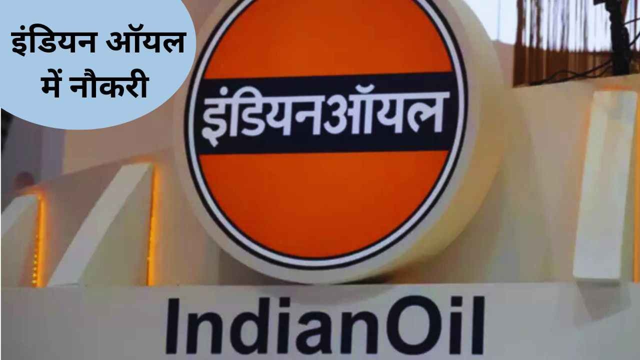 IOCL Apprentice Recruitment 2025: इंडियन ऑयल में निकली 382 के पदों के लिए बंपर भर्ती, 14 फरवरी तक आवेदन का मौका