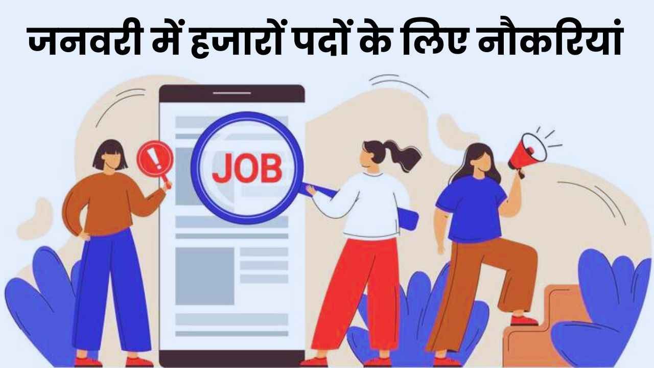 January Jobs 2025: रेलवे, बैंक से लेकर टीचिंग, इंडियन आर्मी में हजारों पदों के लिए निकली बंपर भर्ती